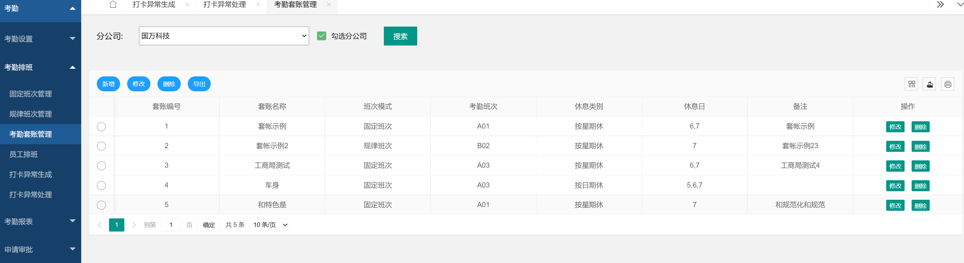 國(guó)萬智慧考勤管理系統(tǒng)