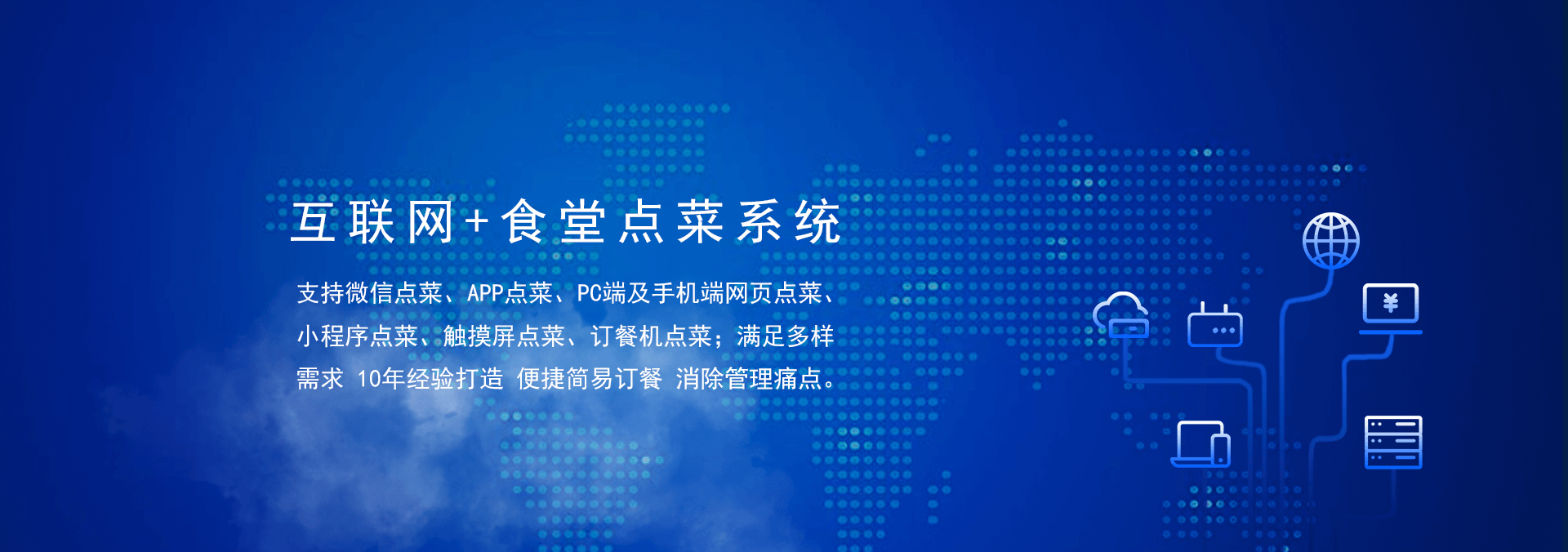 國(guó)萬(wàn)食堂點(diǎn)菜系統(tǒng)支持微信點(diǎn)餐、APP點(diǎn)餐、PC端及手機(jī)端網(wǎng)頁(yè)點(diǎn)餐、小程序點(diǎn)餐、觸摸屏點(diǎn)菜、訂餐機(jī)點(diǎn)菜；滿(mǎn)足多樣需求，10年經(jīng)驗(yàn)打造，便捷訂餐，清除飯?zhí)霉芾硗袋c(diǎn)。是打造智慧食堂的大數(shù)據(jù)信息利器。