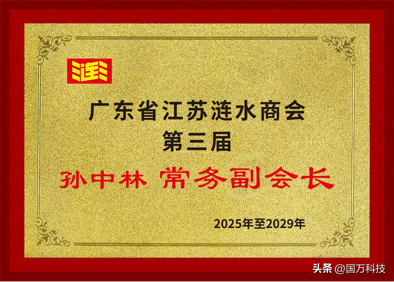孫中林任廣東省江蘇漣水商會(huì)第三屆常務(wù)副會(huì)長