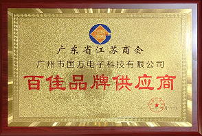 熱烈祝賀廣州市國(guó)萬(wàn)電子科技有限公司榮獲廣東省江蘇商會(huì)“百佳品牌供應(yīng)商”稱(chēng)號(hào)！商會(huì)辦公室張強(qiáng)主任為廣州市國(guó)萬(wàn)電子科技有限公司頒發(fā)“百佳品牌供應(yīng)商”牌匾！??！